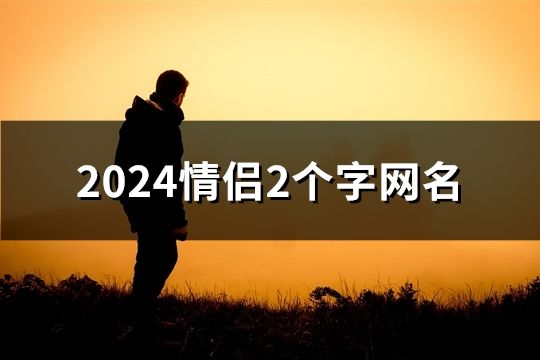 2024情侶2個字網名(147對)