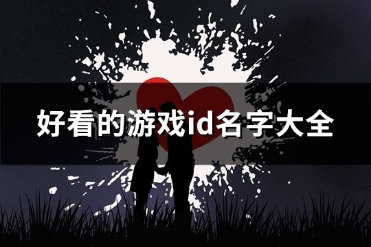 好看的游戲id名字大全(精選79個)