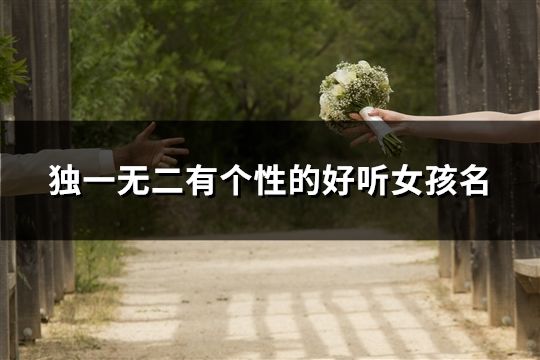 獨一無二有個性的好聽女孩名(精選179個)
