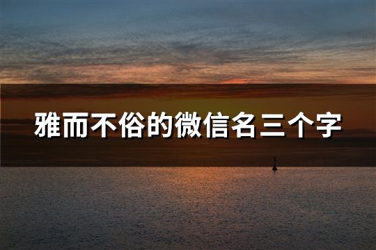 雅而不俗的微信名三個字(121個)