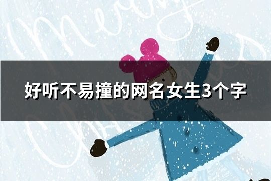 好聽不易撞的網名女生3個字(117個)