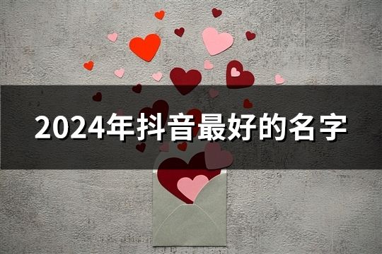 2024年抖音最好的名字(145個)