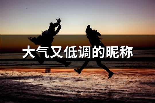 大氣又低調的昵稱(共108個)