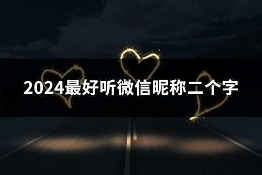 2024最好聽微信昵稱二個字(精選177個)