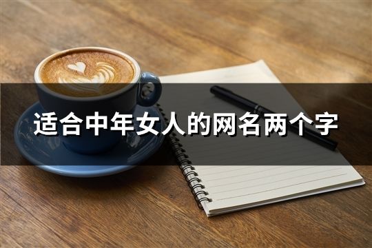 適合中年女人的網(wǎng)名兩個字(109個)