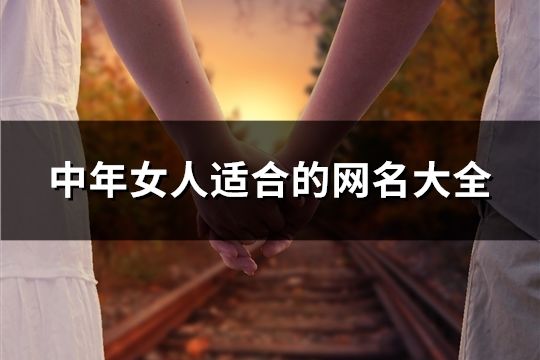 中年女人適合的網(wǎng)名大全(共157個)