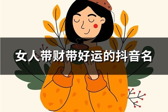 女人帶財帶好運的抖音名(共78個)