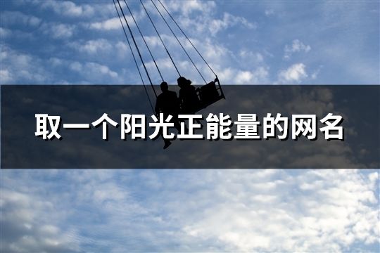 取一個陽光正能量的網名(共67個)
