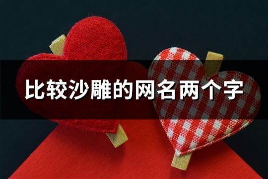 比較沙雕的網(wǎng)名兩個字(共126個)