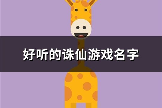 好聽的誅仙游戲名字(共96個)