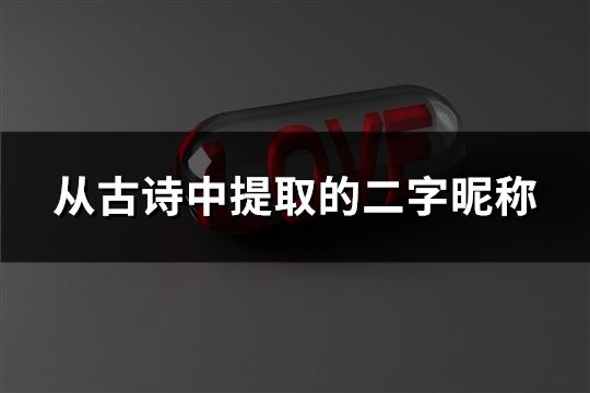 從古詩中提取的二字昵稱(精選198個)