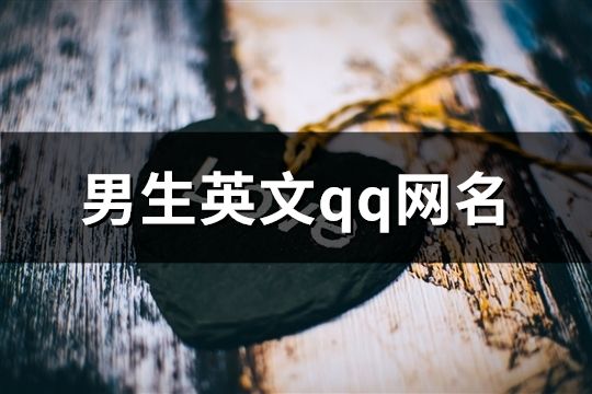 男生英文qq網名(97個)