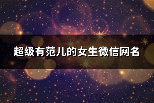 超級有范兒的女生微信網(wǎng)名(109個)