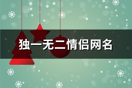 獨一無二情侶網(wǎng)名(共159對)