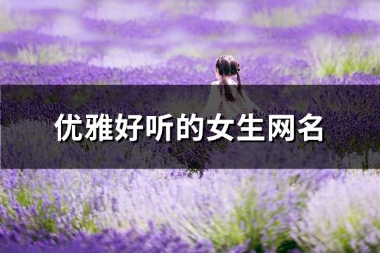 優雅好聽的女生網名(精選152個)
