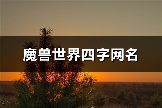 魔獸世界四字網名(精選143個)