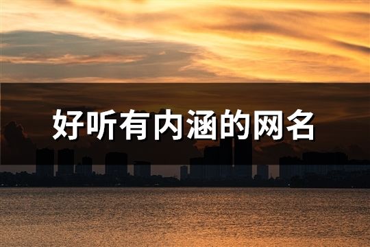 好聽有內涵的網名(精選170個)