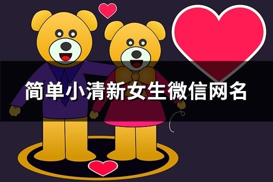 簡(jiǎn)單小清新女生微信網(wǎng)名(共127個(gè))