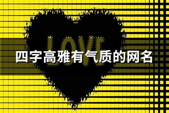 四字高雅有氣質的網名(共180個)