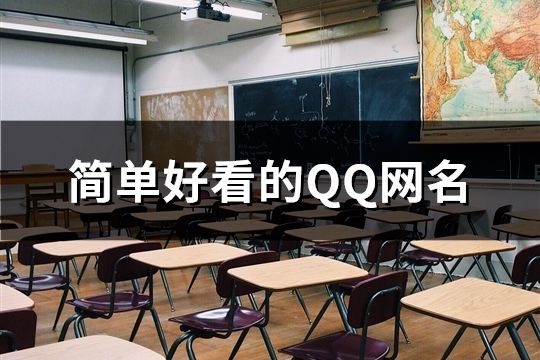 簡單好看的QQ網(wǎng)名(共172個)