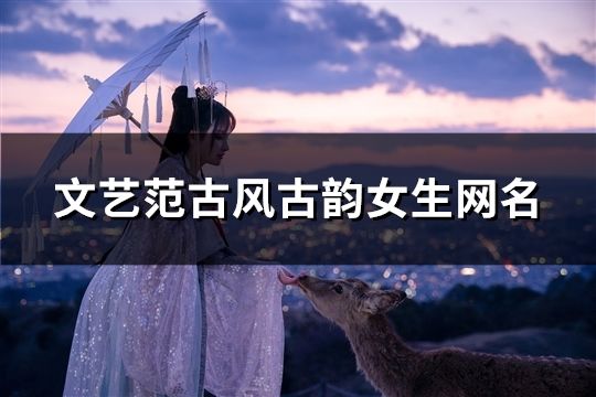 文藝范古風古韻女生網名(精選101個)