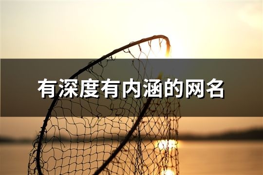 有深度有內(nèi)涵的網(wǎng)名(共143個)