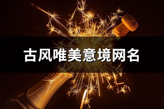 古風唯美意境網名(共186個)