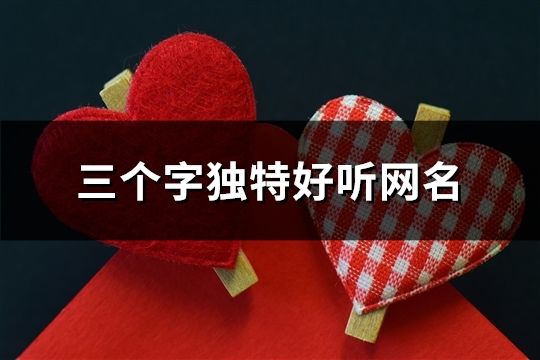 三個字獨特好聽網名(共89個)