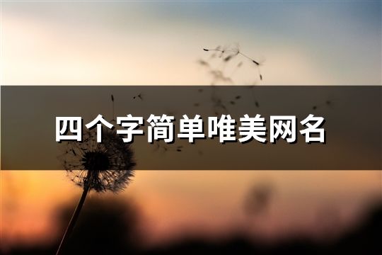 四個字簡單唯美網名(共131個)