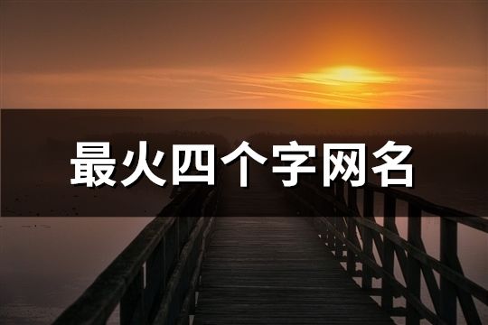 最火四個(gè)字網(wǎng)名(精選187個(gè))