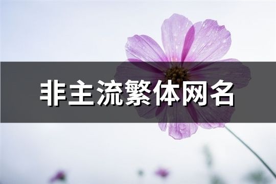 非主流繁體網名(180個)
