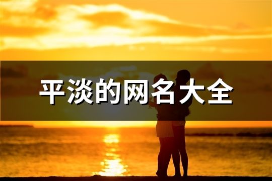 平淡的網(wǎng)名大全(166個)