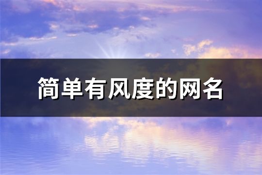 簡(jiǎn)單有風(fēng)度的網(wǎng)名(精選119個(gè))