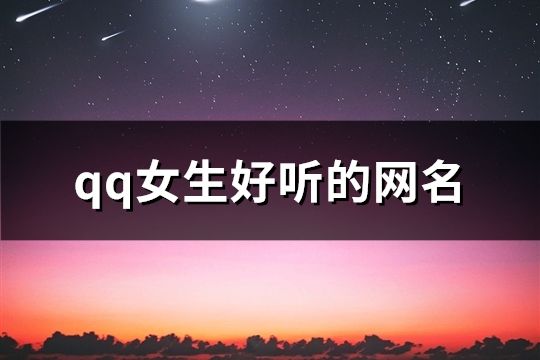 qq女生好聽(tīng)的網(wǎng)名(精選190個(gè))