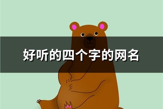好聽的四個字的網名(精選198個)