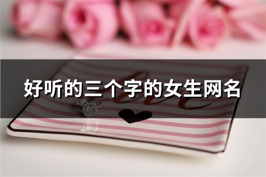 好聽的三個字的女生網名(精選61個)