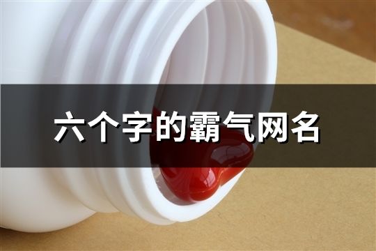六個字的霸氣網名(精選136個)