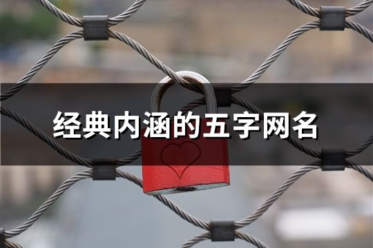 經典內涵的五字網名(共79個)