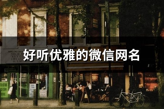 好聽優雅的微信網名(共122個)