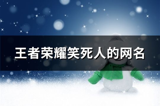 王者榮耀笑死人的網名(共104個)