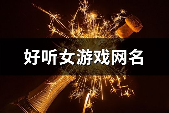 好聽女游戲網(wǎng)名(共100個)