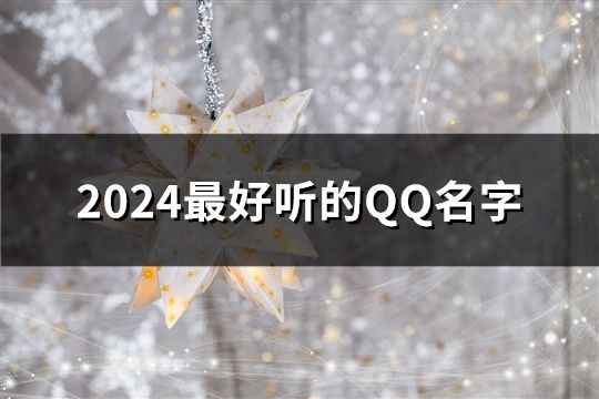 2024最好聽的QQ名字(138個)