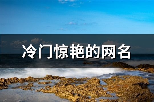 冷門驚艷的網名(精選106個)