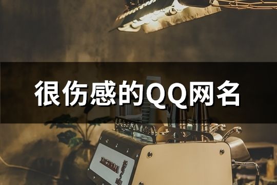 很傷感的QQ網名(共108個)
