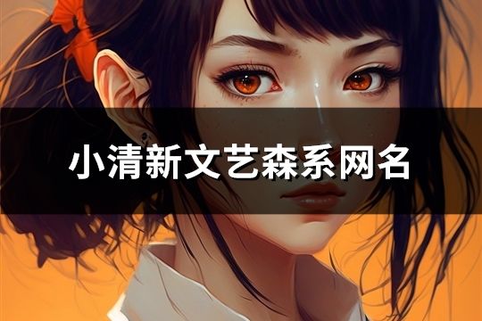 小清新文藝森系網(wǎng)名(共148個(gè))