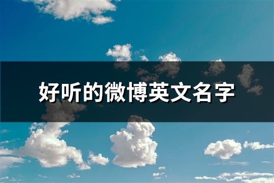 好聽的微博英文名字(140個(gè))