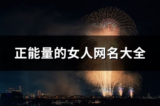 正能量的女人網名大全(共116個)