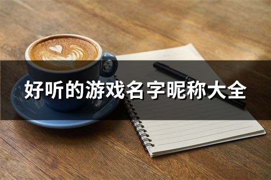 好聽的游戲名字昵稱大全(136個)