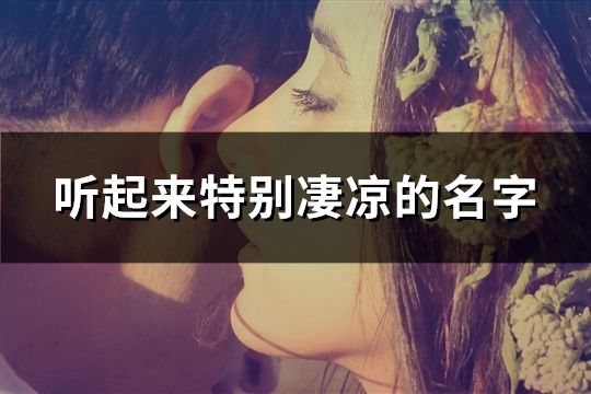聽起來特別凄涼的名字(112個)