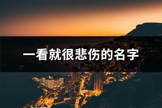 一看就很悲傷的名字(精選101個)